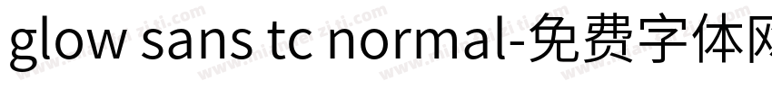 glow sans tc normal字体转换